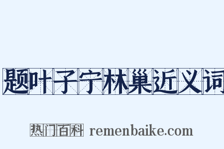 题叶子宁林巢近义词是什么意思的图片
